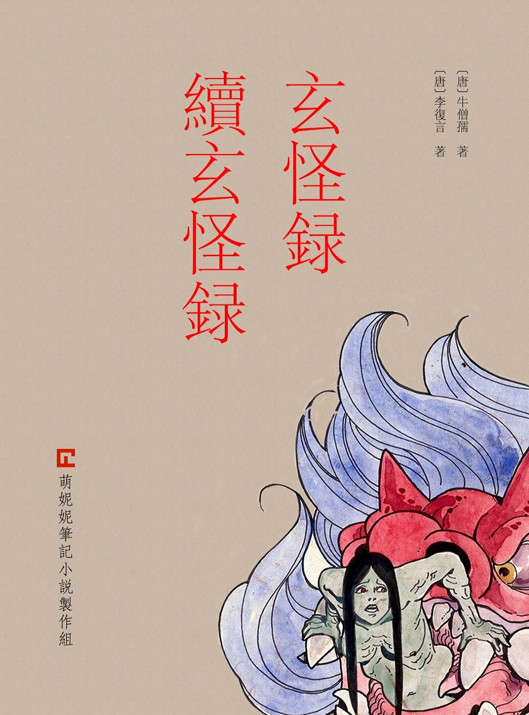 玄怪录·续玄怪录