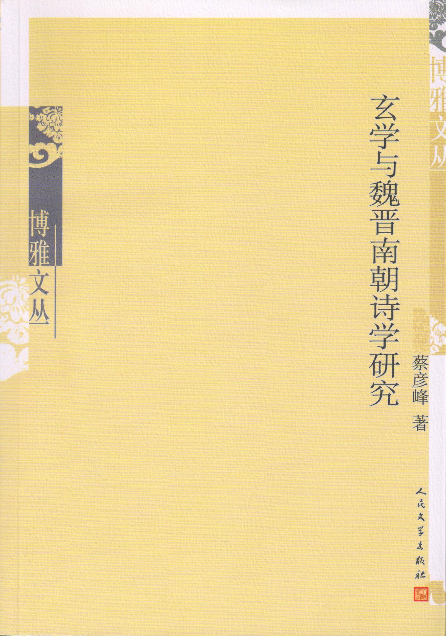 玄学与魏晋南朝诗学研究