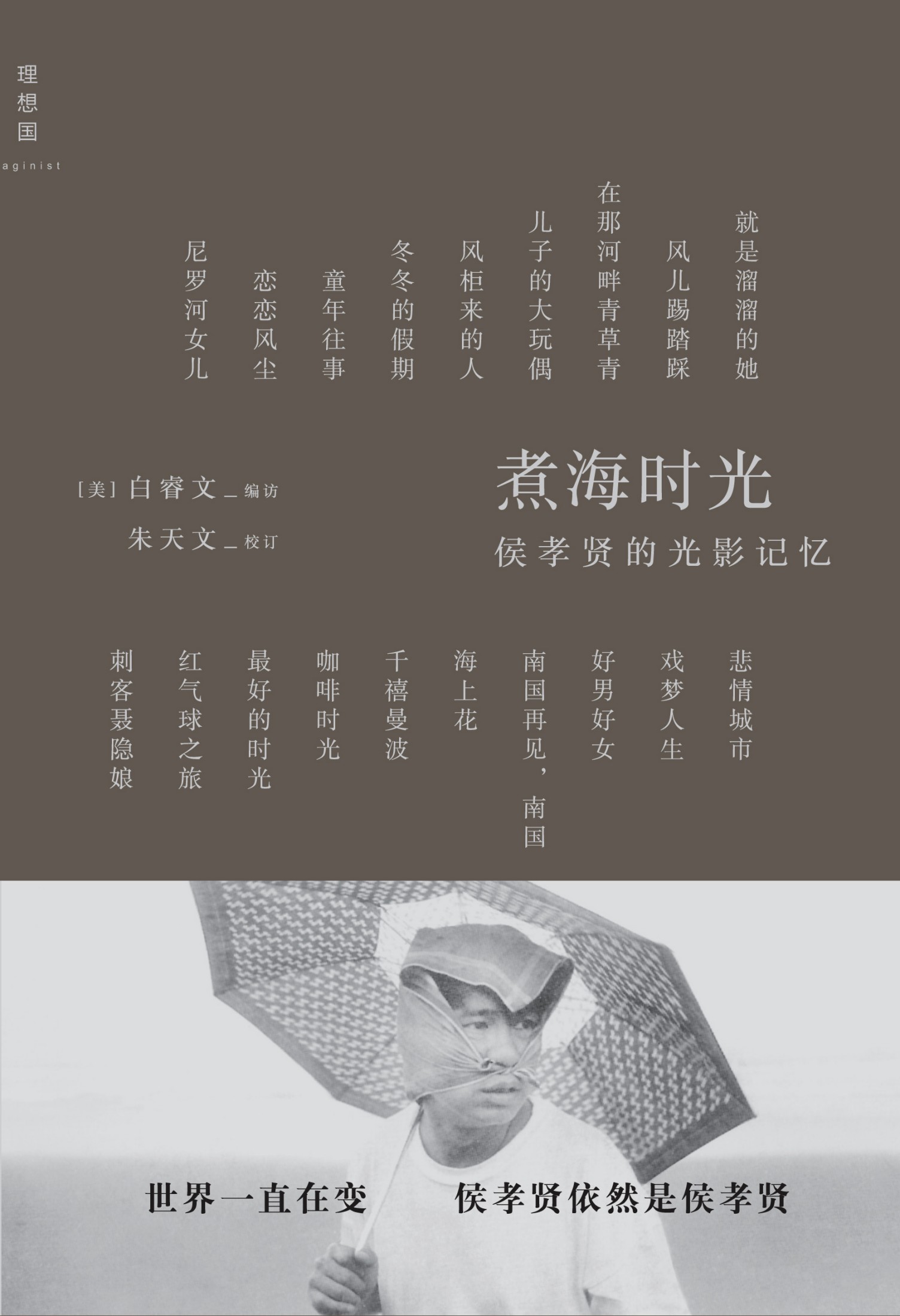 煮海时光：侯孝贤的光影记忆