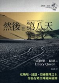 然後是第八天
