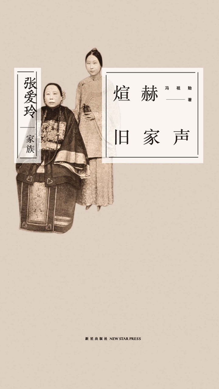 煊赫旧家声：张爱玲家族