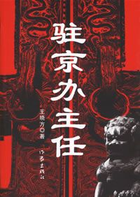 驻京办主任（一）
