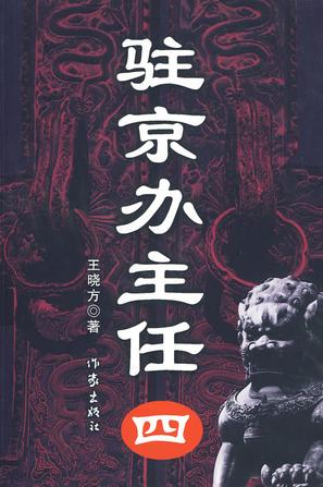 驻京办主任（四）