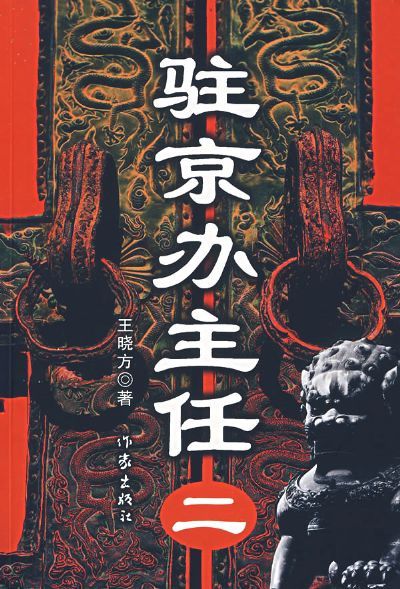驻京办主任（二）