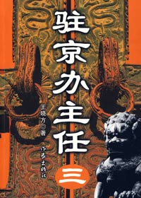 驻京办主任 3