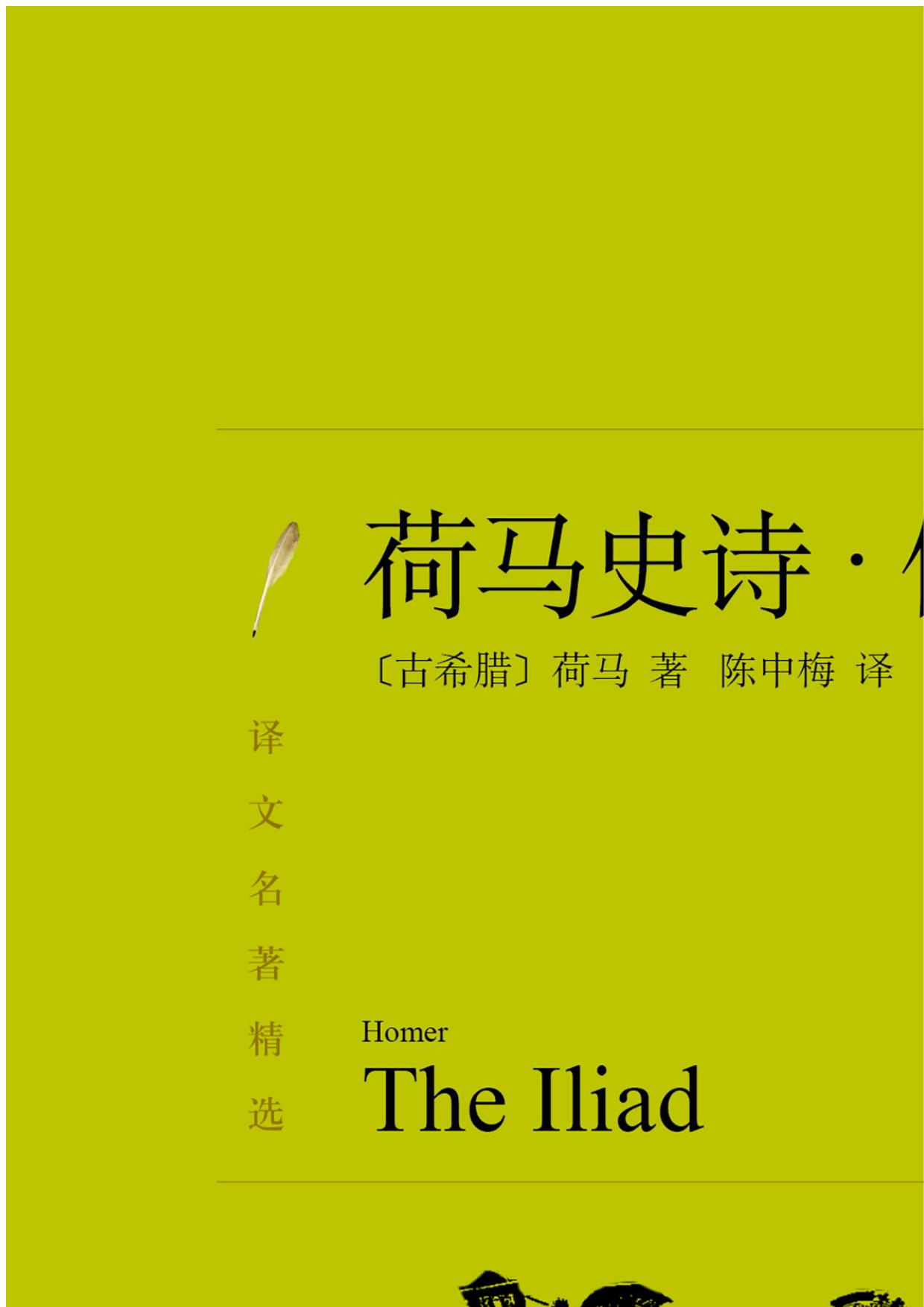 荷马史诗：伊利亚特