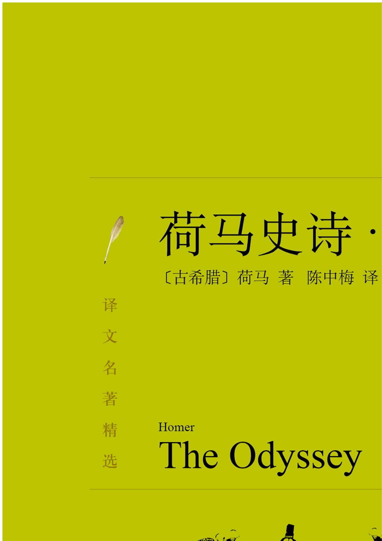 荷马史诗：奥德赛