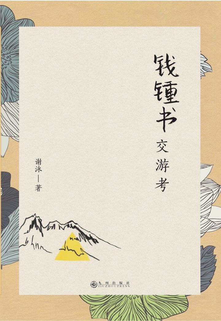 钱锺书交游考