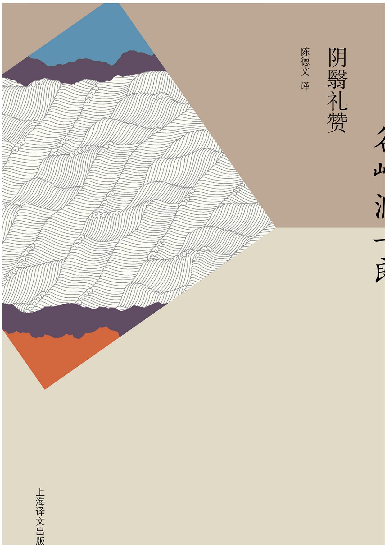 阴翳礼赞