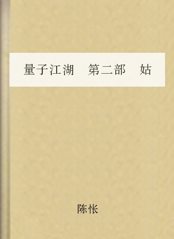 量子江湖 第二部 姑苏城