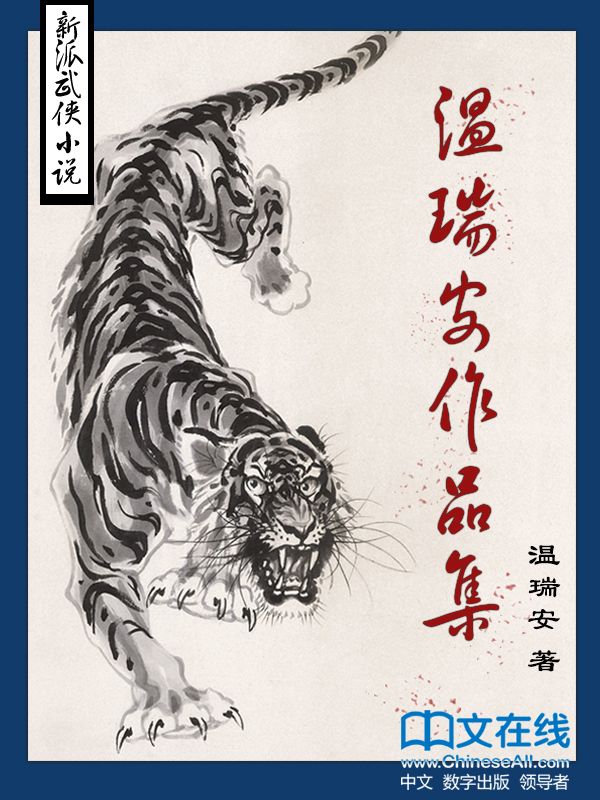 溫瑞安作品集（套裝共29冊）