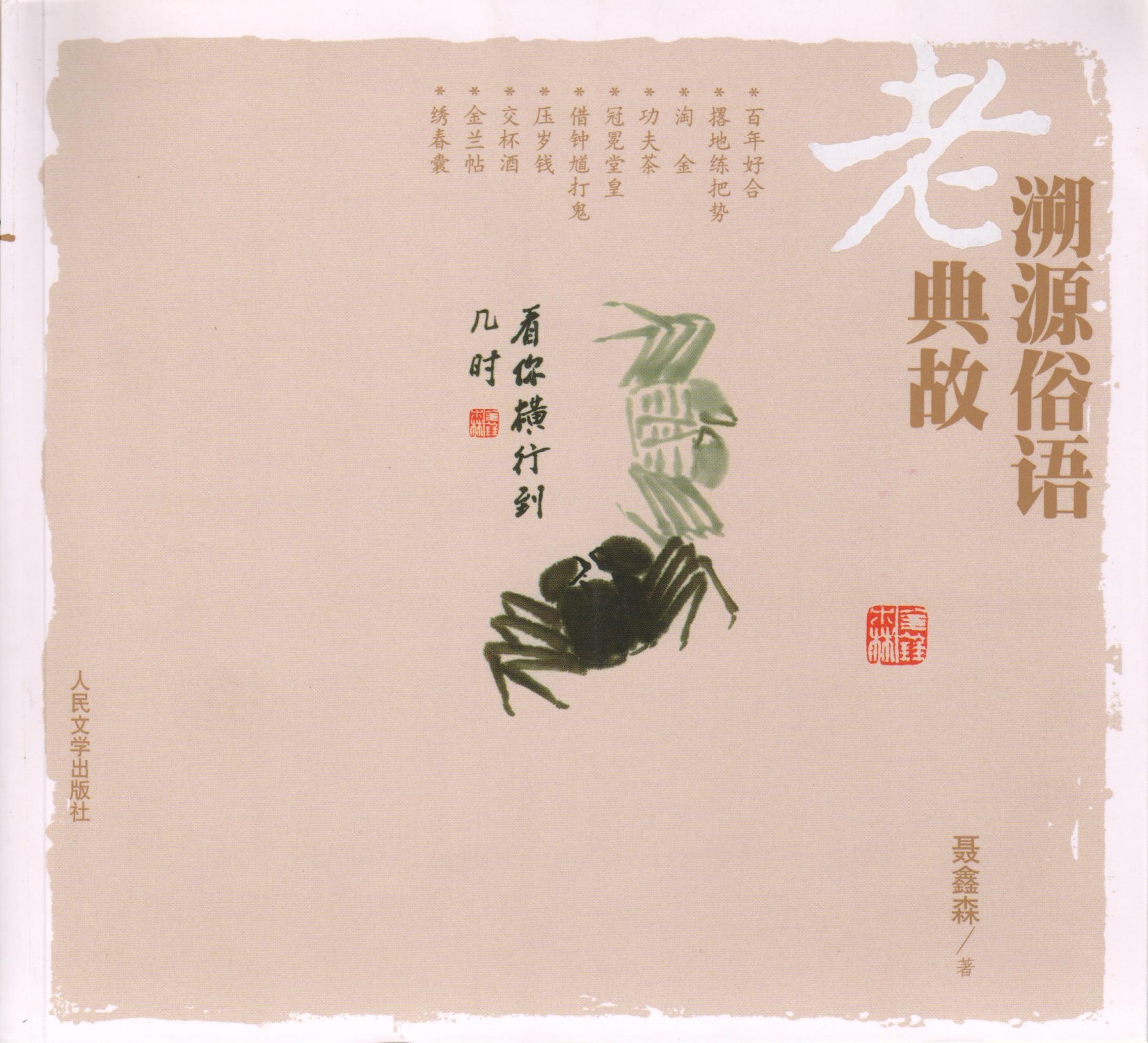 溯源俗语老典故