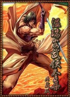溫瑞安武俠全集