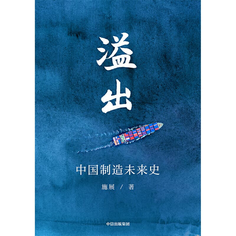 溢出：中国制造未来史9787521713480