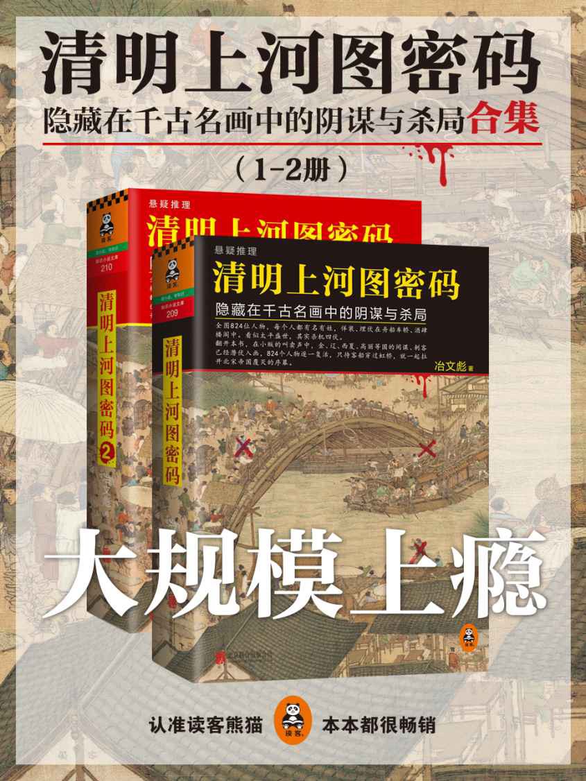 清明上河圖密碼：隱藏在千古名畫中的陰謀與殺局合集（1-2冊）