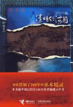 清明幻河图