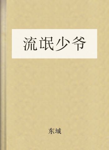 流氓少爷