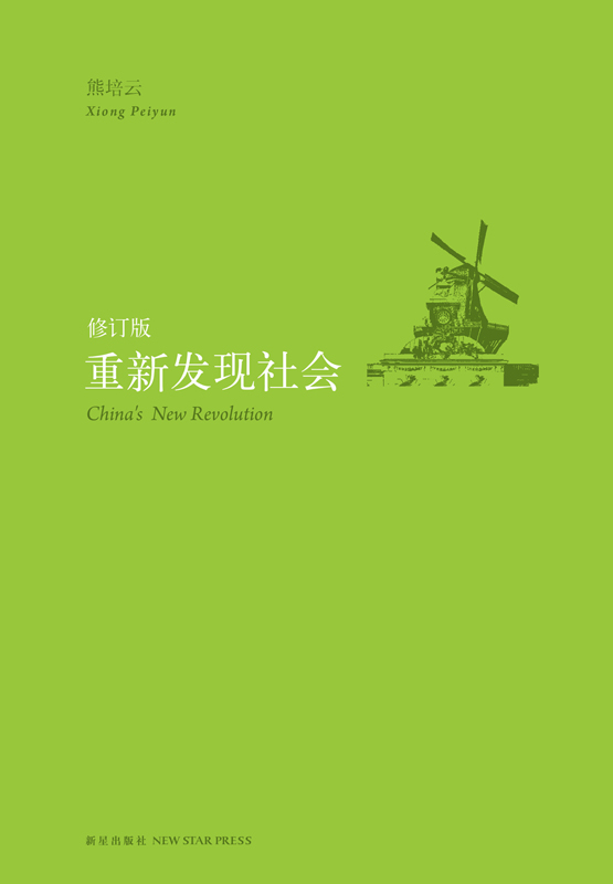 重新发现社会（修订版）