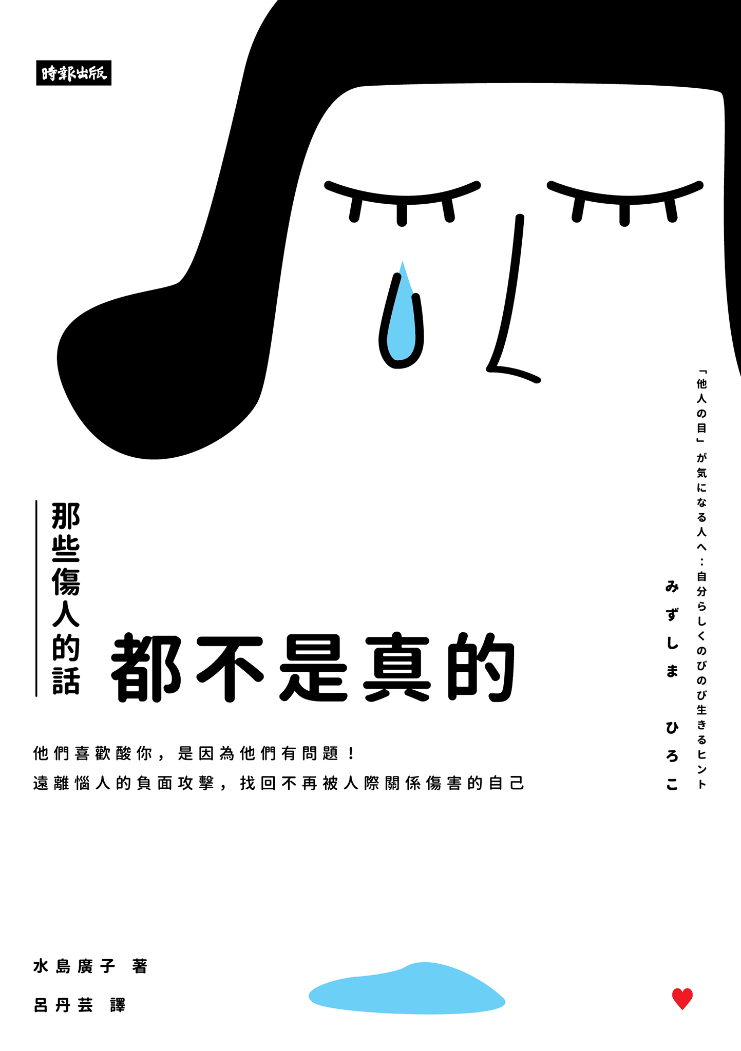 那些傷人的話都不是真的