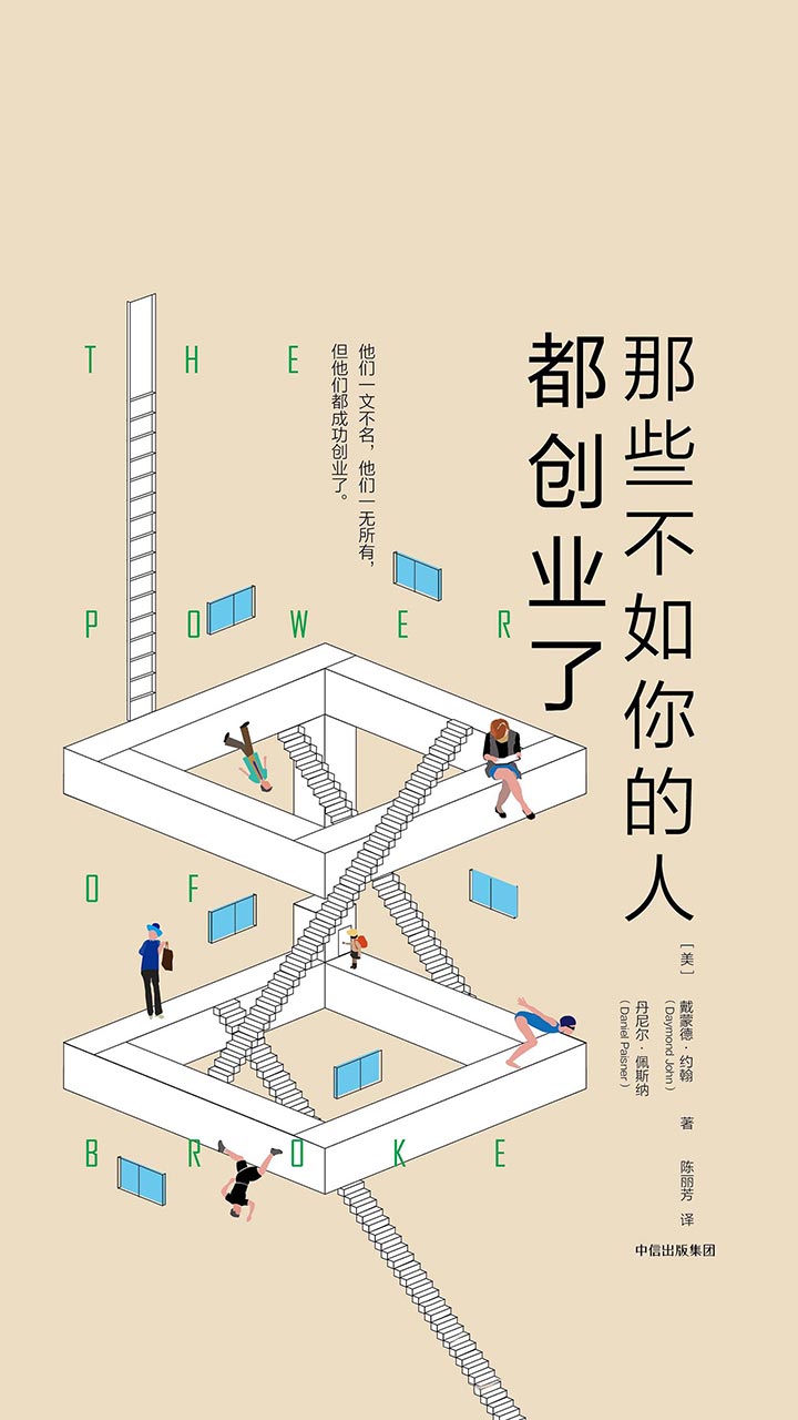 那些不如你的人都创业了