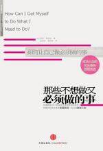 那些不想做又必须做的事