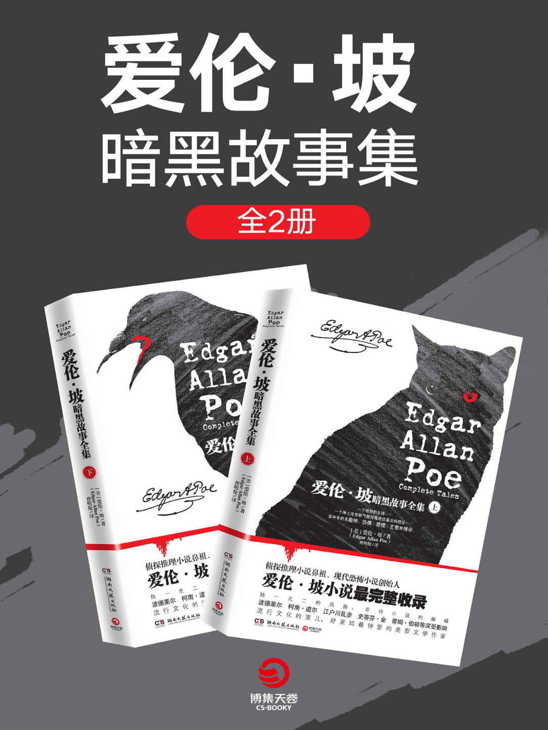 爱伦·坡暗黑故事全集（全两册）
