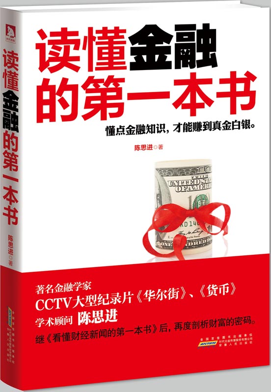 读懂金融的第一本书