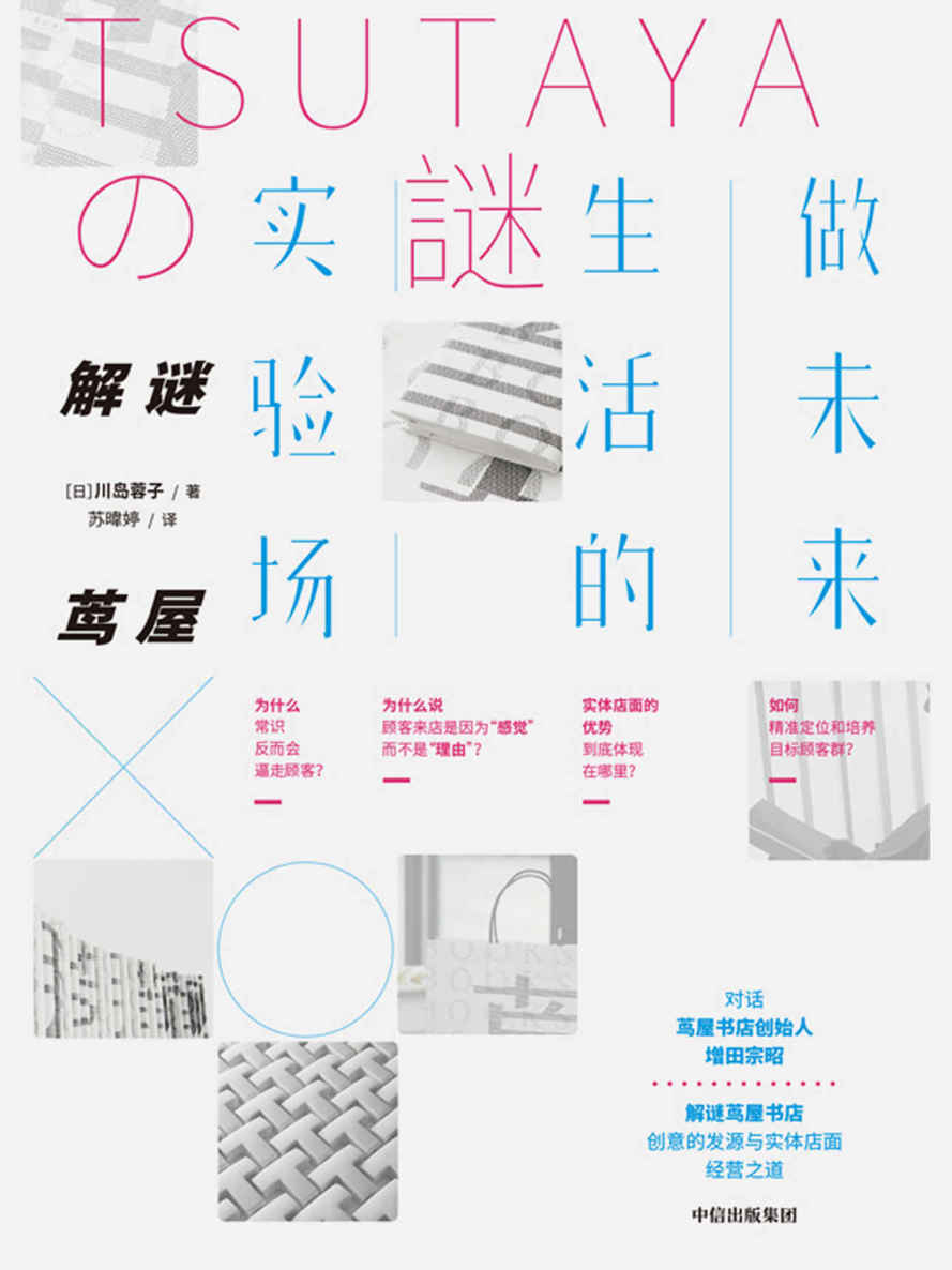 解谜茑屋：做未来生活的实验场（探寻当下与未来实体店面创意与经营之道，深入解读茑屋书店的经营哲学）