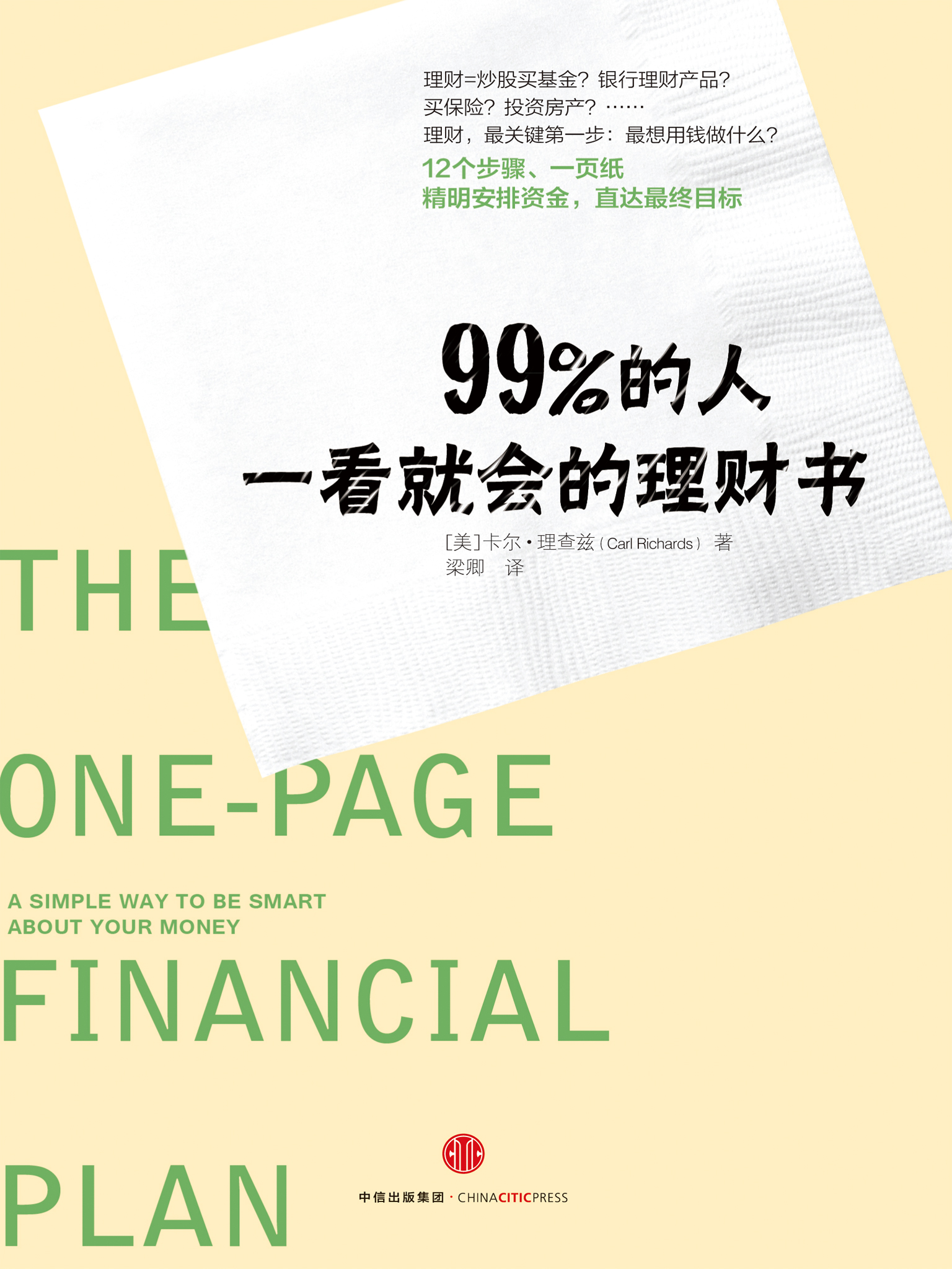 99%的人一看就会的理财书