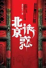 北京诱惑