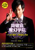 32个人气魔术：简铭宣魔幻学院