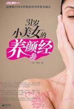 31岁小美女的养颜经