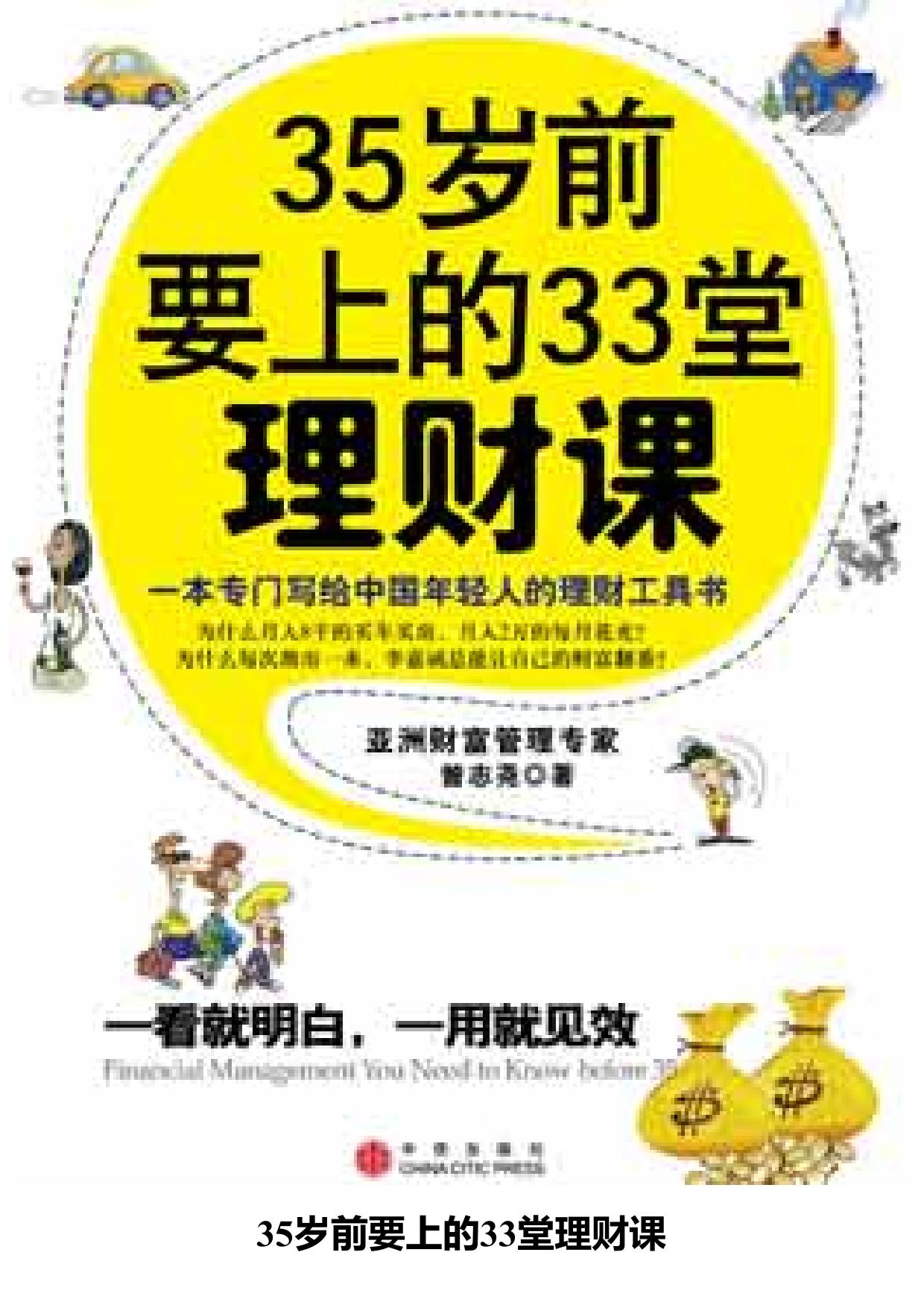 35岁前要上的33堂理财课