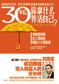 30年后，你拿什么养活自己？