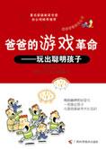 21世纪爸爸教育经：父亲的三大革命