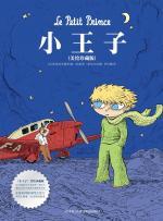 21世纪童话“圣经”：小王子