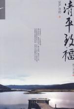 清平致福