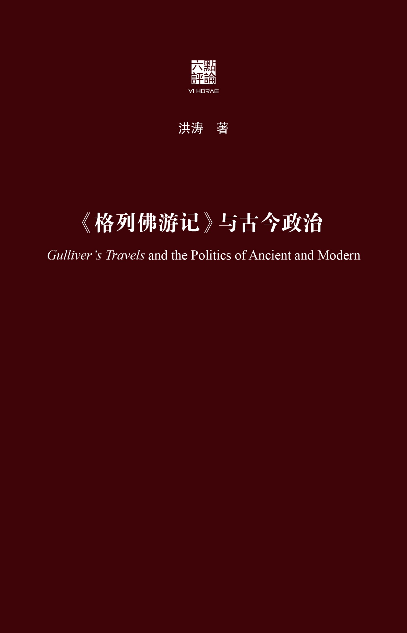 《格列佛游记》与古今政治