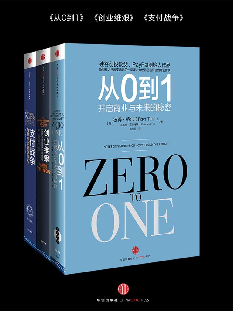 《創業維艱》+《從0到1》+《支付戰爭》