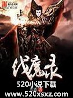 《伐魔录》（校对版全本）作者：东晖