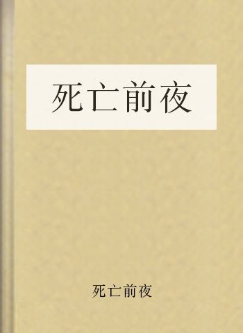 死亡前夜