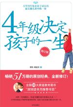 4年级决定孩子的一生（修订版）