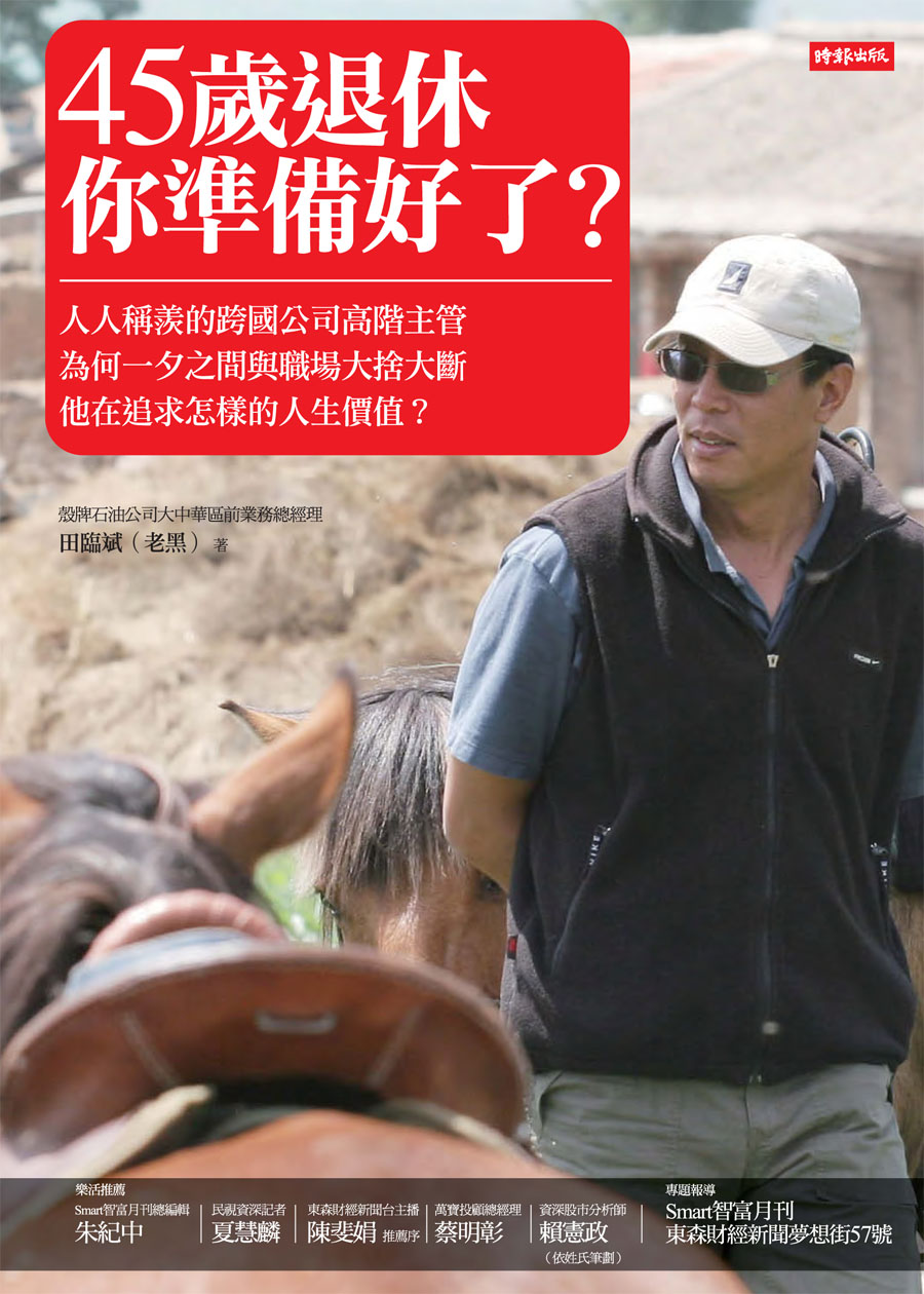 45歲退休，你準備好了嗎？