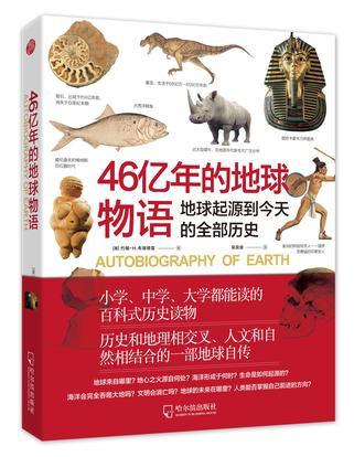 46亿年的地球物语