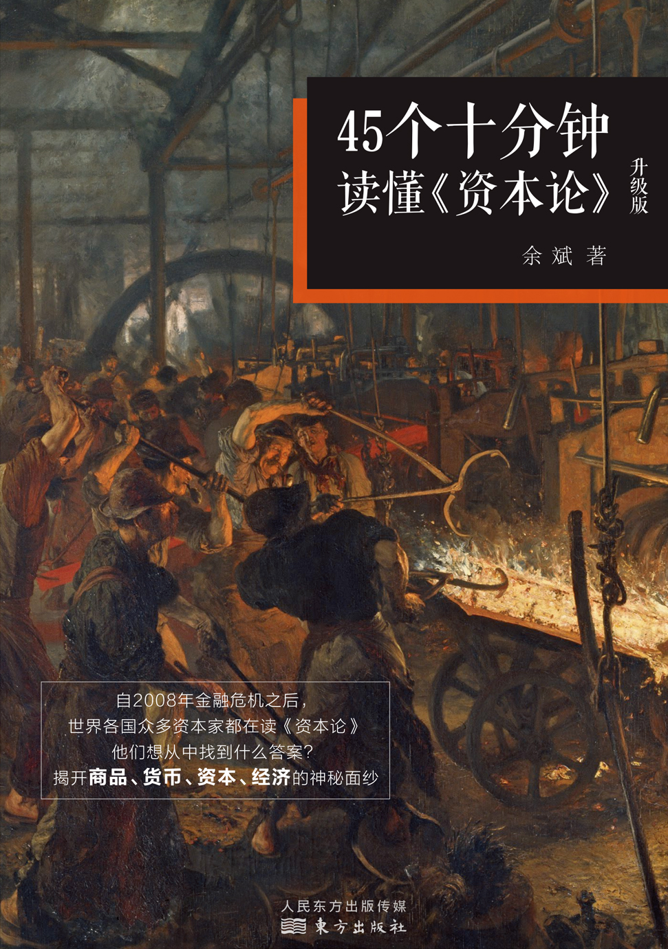 45个十分钟读懂《资本论》：升级版