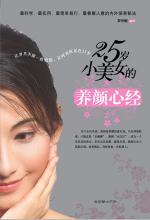 25岁小美女的养颜心经