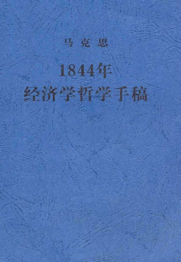 1844年经济学哲学手稿