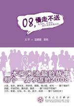 08，慢走不送：一本柴米油盐的故事