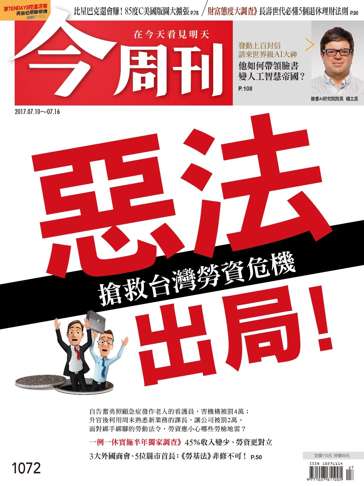 《今周刊 第1072期 搶救台灣勞資危機 惡法出局！》