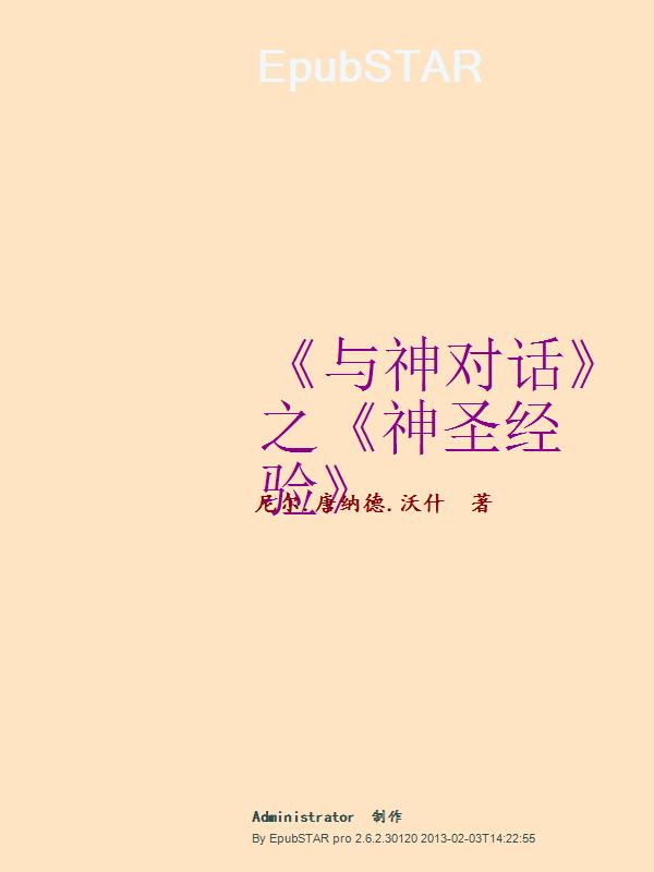 《与神对话》之《神圣经验》